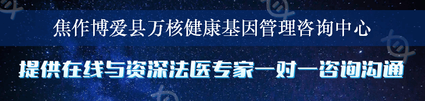 焦作博爱县万核健康基因管理咨询中心